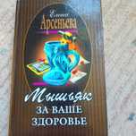 Книга Мышьяк за ваше здоровье