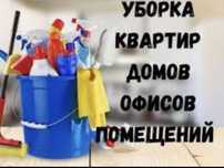Уборка квартир, коттеджей и офисов