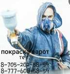 Покраска    варот