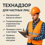 Технический надзор за ремонтом и строительством