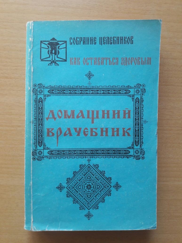 Домашний врачебник. Народный лечебник. Собрание целебников.Букинистика