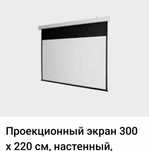 Продам проекционный экран
