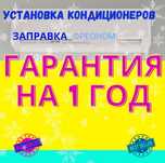 Установка и заправка кондиционеров,монтаж, демонтаж