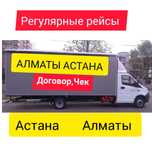 Астана Алматы Грузоперевозки Межгород Еженедельно Межгород Официально