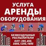 аренда краскапульта - окрасочный аппарат - шлифмашина для стен