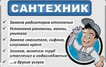 Сантехник мастер по хозяйство