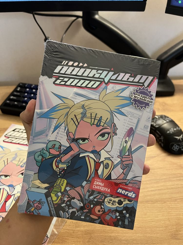 Книга Попкульт 2000 (Сыендук + Nerds) + Автограф Сыендука