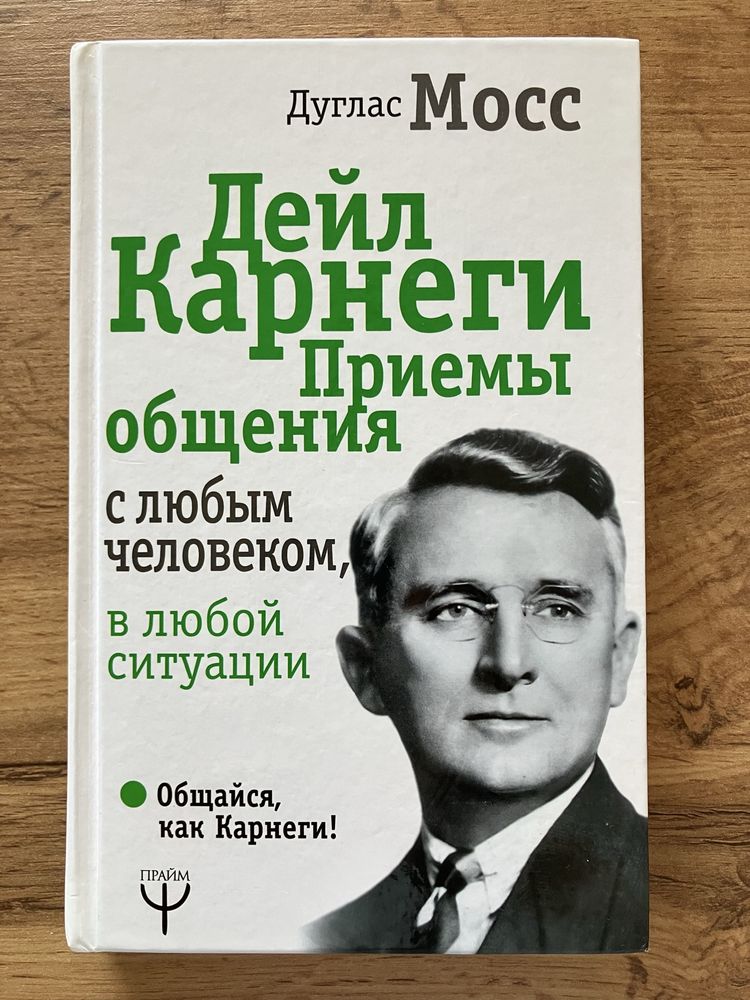 Дейл Карнеги. Приемы общения с любым человеком