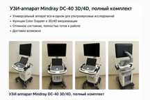 Продается УЗИ-аппарат Mindray DC-40