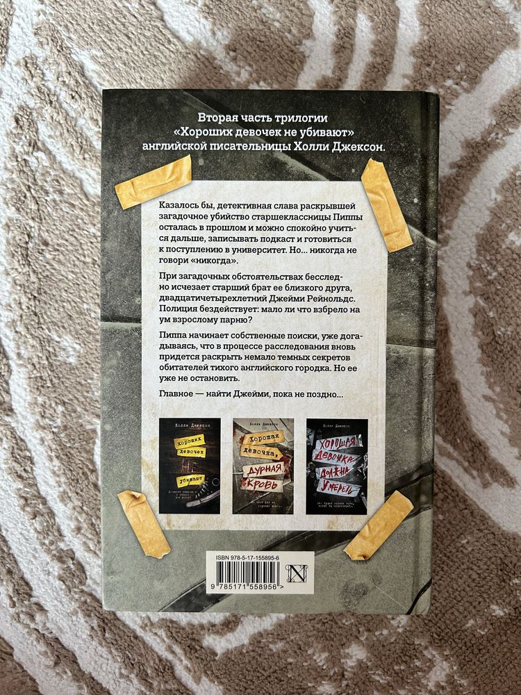 Книга «Хорошая девочка, дурная кровь» Холли Джексон