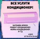 Установка кондиционер и т.д