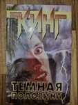 Стивен кинг тёмная половина, безнадега, регуляторы, глаза дракона