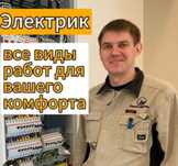 Электрик. Электрик на выезд.