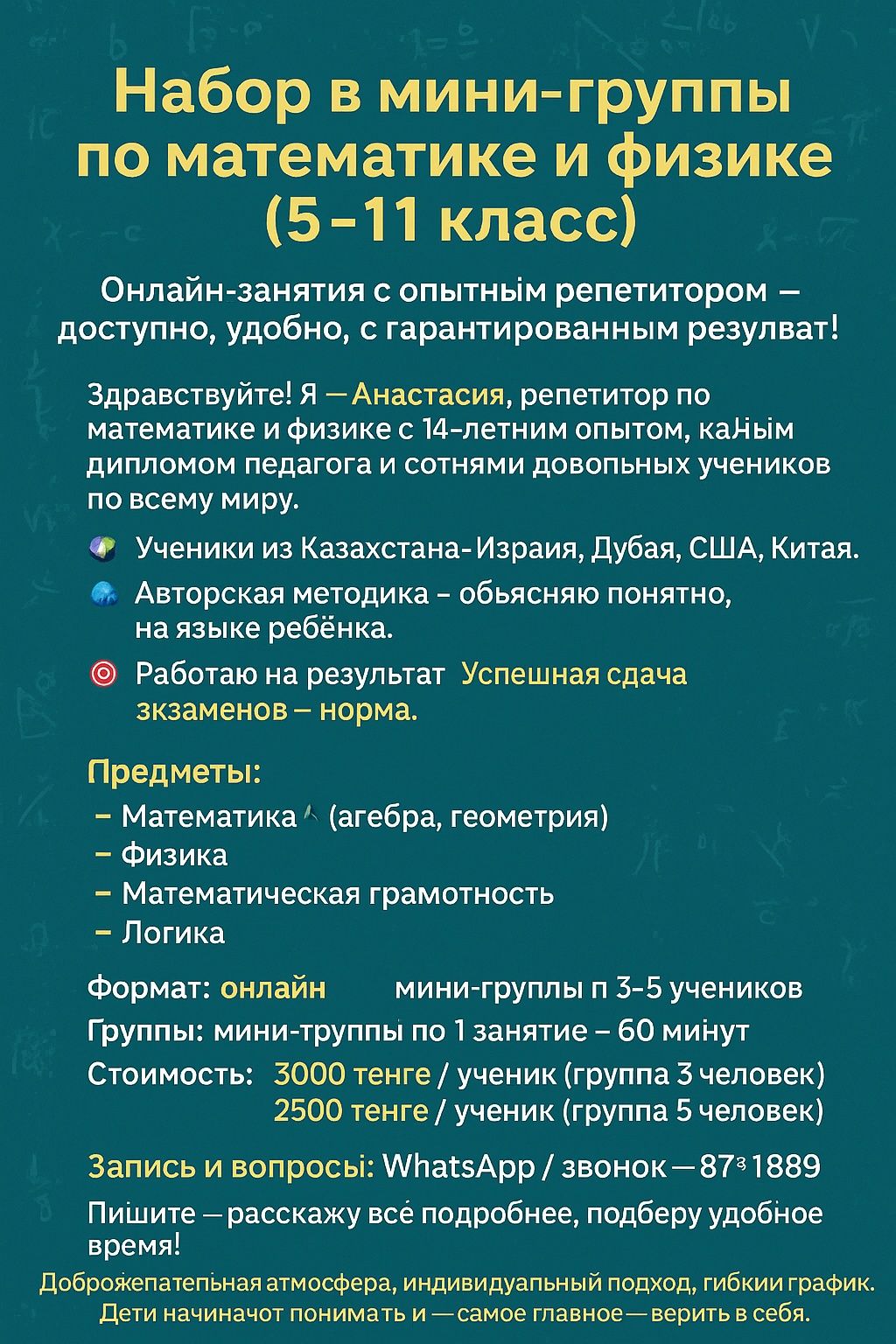 Набор в мини группу по математике и физике с 5-11 класс
