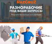 Разнорабочие. Все виды строительных работ.