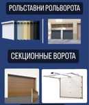 Все виды автоматических ворот, шлагбаумы рольставни гарантия сервис