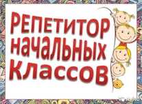Педагог- репетитор (начальные классы,  подготовка к школе)