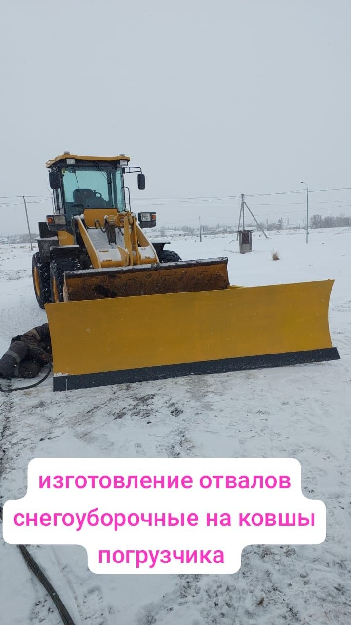 продам отвал для снега на фронтальный погрузчик 5ти тон боковая косая