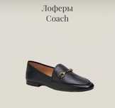 Лофеты Coach new EUR 37