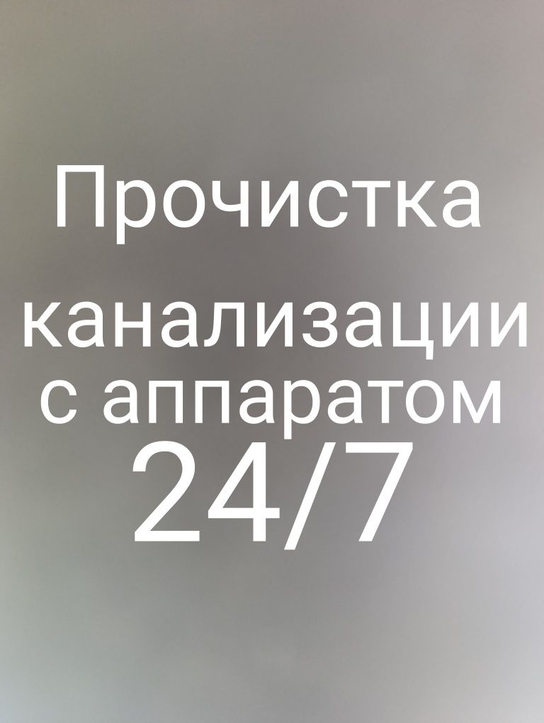Прочистка канализации в Алматы