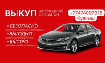 Выкуп авто любой катергорий