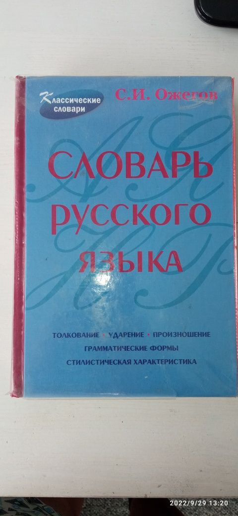 Толковый словарь русского языка Ожегова