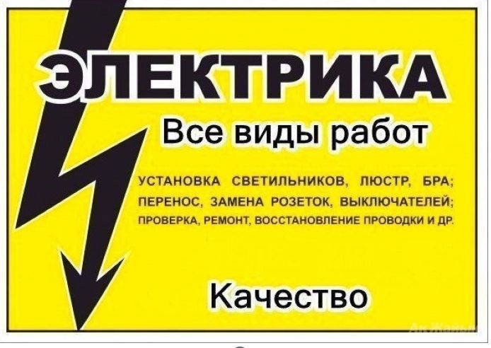 Услуги электрика