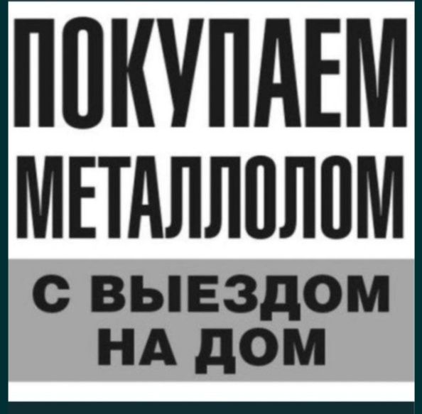 Приём черный металл қара темір қабылдаймыз самовывоз есть