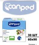 Пелёнки одноразовые для взрослых Canped