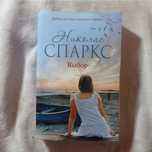Книга роман "Выбор"