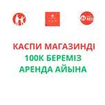 Каспи магазин Аренда айына 100000 теңге Kaspi shop