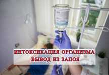Интоксикация Организма Вывод Из Запоя Алкогольная Наркологический