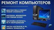 Ремонт компьютеров и ноутбуков