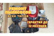 БЫСТРЫЙ РЕМОНТ ПЫЛЕСОСОВ! Гарантия до 1 года, бесплатно выезд.