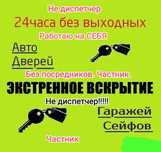 Вскрытие и замена замка;Открыть;взлом;авто;квартиры;двери;сейфа;гараж