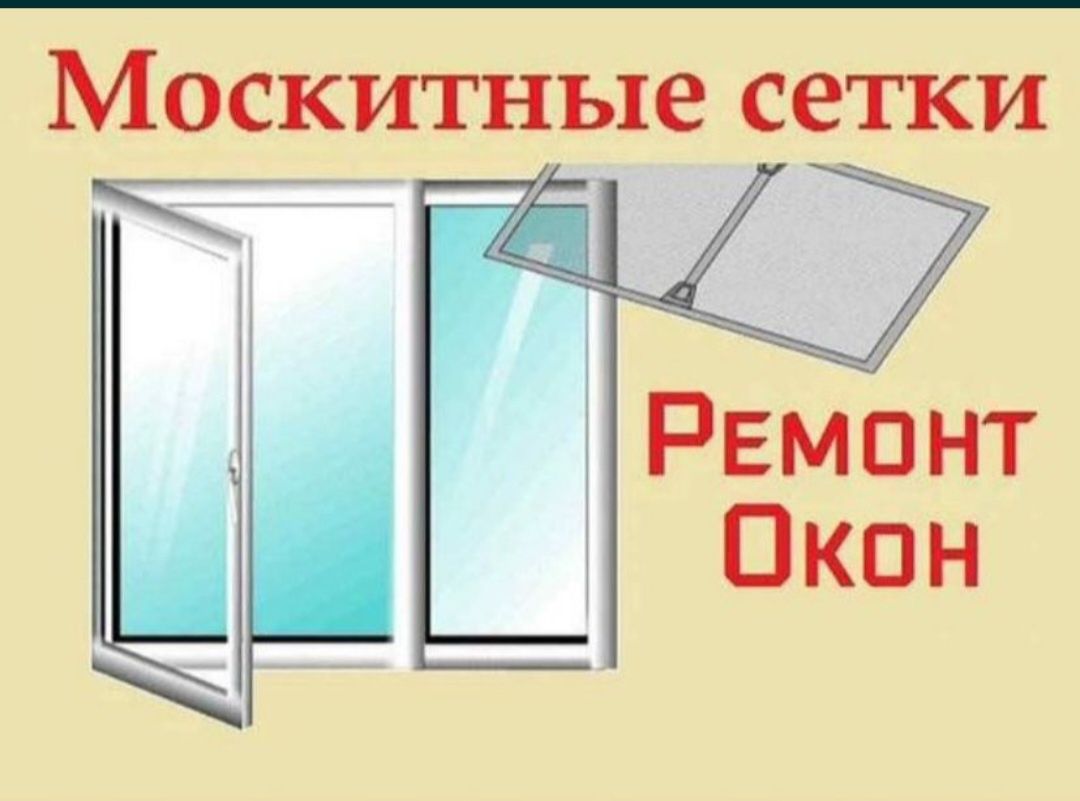 Москитные маскитные сетки замер и установка бесплатно