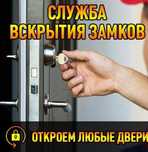 Вскрытие замков! Ремонт дверей !