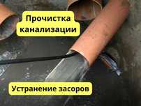Прочистка труб канализации, чистка, промывка, устранение засоров