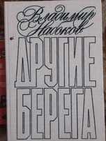 Книга В. Набоков "Другие берега". Новая. Доставка.