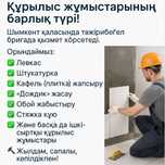 Стройка, құрылыстың кез келген түрлерін жасаймыз