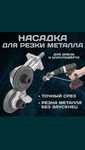 Насадка для резки металла