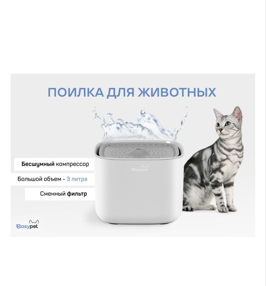 Поилка для животных Easypet Питьевой фонтан Новый