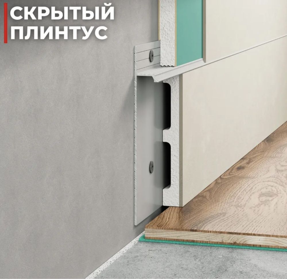 Плинтус скрытого монтажа и теневой плинтус