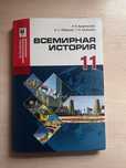 Всемирная история 11 класс ЕМН