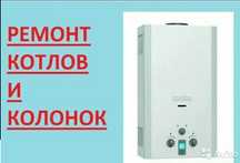 РЕМОНТ Протерм котлов и газа водонагреватель