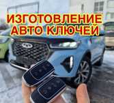 Вскрытие авто замков, изготовление авто ключей, прошивка и ремонт, чип