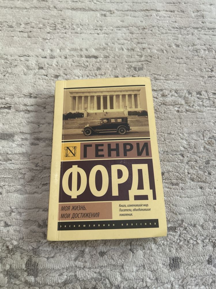Генри Форд. Моя жизнь мои достижения. Эксклюзивная классика