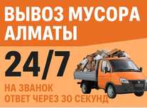 Вывоз Мусора Алматы Бостандык|Газель 24.7|Уберем как себе‼️