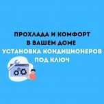 Монтаж кондиционеров