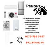 ремонт холодильник, заправка фреоном, заправка и ремонт кондиционер